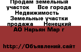 Продам земельный участок  - Все города Недвижимость » Земельные участки продажа   . Ненецкий АО,Нарьян-Мар г.